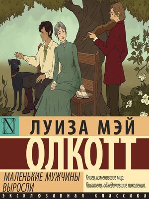 cover image of Маленькие мужчины выросли